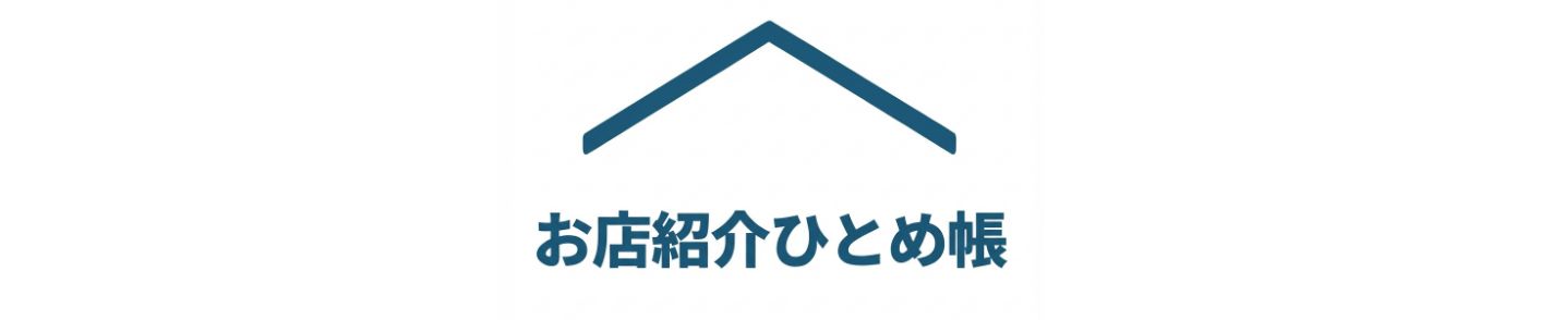 お店紹介ひとめ帳